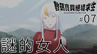 #07 謎的女人《數碼寶貝 絕境求生》