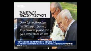 Υπερψηφίστηκε ο προϋπολογισμός του 2025