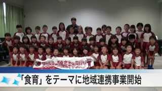 「食育」がテーマの地域連携事業スタート〈鹿嶋市〉茨城新聞ニュース（2015.9.11）