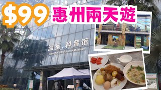 $99惠州兩天遊｜惠州「綠野仙蹤」54000呎玻璃溫室｜歡唱KTV任打麻將｜酒店自助晚餐｜惠州明志大酒店｜領華旅遊｜豬媽