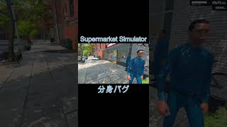 アプデ後のバグがヤバすぎる…【スーパーマーケットシミュレーター】#supermarket  simulator