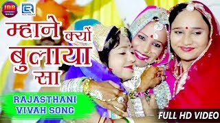 Geeta Goswami Vivah Geet | म्हाने क्यों बुलाया सा | Rajasthani Superhit Vivah Geet | Full HD Video