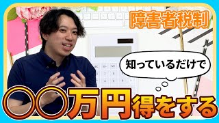 【最大75万円】所得税が安くなる！？勘違いしやすい障害者控除を税理士が徹底解説