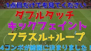 【ウイイレ2019】ﾀﾞﾌﾞﾙﾀｯﾁ+ｷｯｸﾌｪｲﾝﾄ+ﾌﾗｽﾙ+ﾙｰﾌﾟ　4コンボ炸裂！1点目だけでも見てください！my club#67