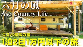 【大人の国内旅行】Aso Country Life『六月の風』お洒落なキャンピングトレーラーホテル宿泊記！！老舗食堂の極上あか牛丼や豪華朝食も堪能♪【熊本温泉旅行】