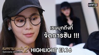 เรนบุกถึงที่ จัดการซัน !!! | Highlight สงครามนักปั้น 2 | 21 ม.ค. 63 | one31