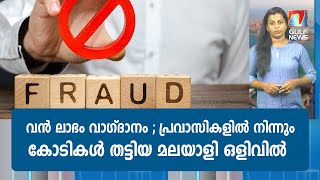 പ്രവാസികളിൽ നിന്നും കോടികൾ തട്ടിയ മലയാളി ഒളിവിൽ