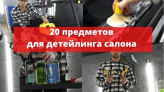 Все что вам нужно для детейлинга интерьера. Обзор моих любимых продуктов и оборудования.