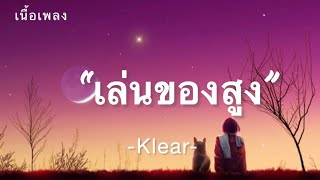 “เล่นของสูง”_เนื้อเพลง[Klear]