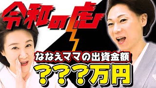 【令和の虎裏話】ななえママが過去最高の高額出資！さとしママ出演後に〇〇社長と遭遇？#77