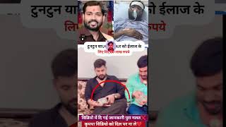 rईलाज के लिए 60 लाख रुपये खान सर को टुनटुन यादव.... #kaushalkohinoor307 #viral#shortsfeed #trending