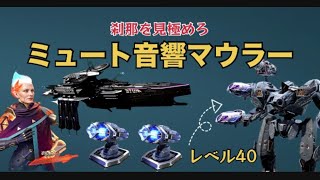 [warrobots]無課金勢、ついにマウラーをゲット❗️ミュートと合わせたら強いんじゃねってことで使ってみた