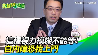 這種視力模糊不能等！白內障恐找上門｜三立新聞網 SETN.com