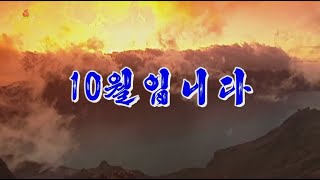 北朝鮮 「10月です：モランボン楽団メドレー、新画面 (10월입니다, 모란봉악단 연곡 새 동영상)」 KCTV 2020/10/04 日本語字幕付き