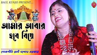 আমার আবার হবে বিয়ে ।। যশোদা সরকার ।।  Amar Abar Hobe Biye ।। Jasoda Sarkar ।। Baul Kunjo