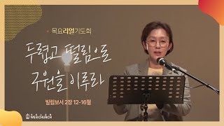 두렵고 떨림으로 구원을 이루라 | 서은주 목사 | 목요리얼기도회 설교 | 2022-06-16