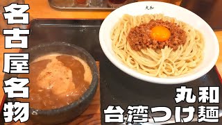 【つけ麺】一度食べたらやみつきになる！名古屋名物『丸和』の台湾つけ麺を紹介♪