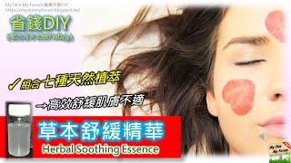 保養品DIY【草本舒緩精華】高效舒緩肌膚不適...【MSMF護膚保養品DIY】