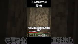 Minecraft 1.20極限生存漂流日記 Day4  #shorts #Minecraft #minecraft