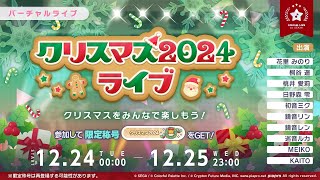 【プロセカ】クリスマス2024ライブ