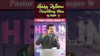 பரிசுத்த ஆவியை பெறும்போது என்ன நடக்கும் What happens when you receive the Holy Spirit #shorts