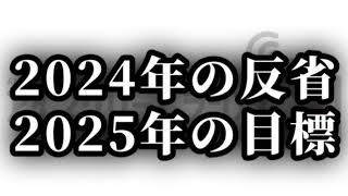 【#424】2024年の振り返りと、2025年の目標。【ラジオ】