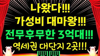 나왔다!! 가성비 대마왕!!! 전무후무한 3억대!! 역세권 대단지 2곳!!!