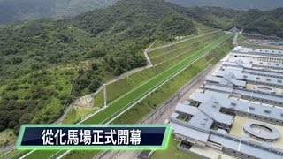 《從化馬場》馬會從化馬場開幕