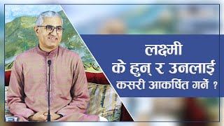 लक्ष्मी के हुन् र उनलाई कसरी आकर्षित गर्ने ? | Spiritual Master Nepal, Episode 2594