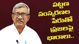 పట్టణ సంస్కరణల పేరుతో ప్రజలపై భారాలు || CPIM AP