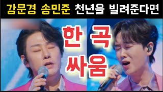 현역가왕2 강문경 송민준 천년을 빌려준다면 박서진 진해성 에녹 김중연 최수호 송민준 김수찬 나태주 황민호 양지원 성리 공훈 한강 신승태 이찬성 강문경 윤준협 박구윤