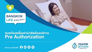 Bangkok Life Healthy Station ตอนที่ 19 : หมดกังวลเรื่องค่าผ่าตัดด้วยบริการ Pre Authorization