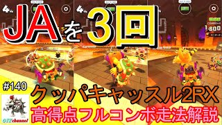 【走法解説】クッパキャッスル2RX　高得点フルコンボ走法解説！マリオカップ　エクストリームツアー/マリオカートツアー#140【無課金のマリカツアー】