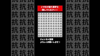 『漢字 間違い探し 脳トレ』1つだけ違う漢字を探すまちがいさがし【集中力|記憶力|頭の体操】 #Shorts #クイズ #脳トレサプリ間違い探し #占い