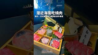 潜近海底吃燒肉#五星好評#新竹