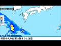 【雨情報】明日の九州は雨の強まりに注意