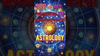 Astrology || 2025 এ রাশি অনুসারে কোন রং আপনার জন্য শুভ হবেই || @RollcameraTalk