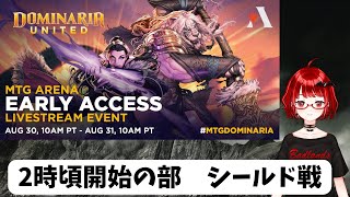 【MTGアリーナ配信】ウィザーズ招待アーリーアクセスイベント　団結のドミナリア　シールド【MTGArena】