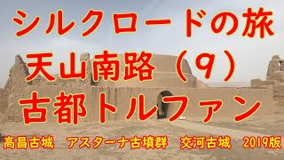 【シルクロードの旅】天山南路（９）古都トルファン（高昌古城・アスターナ古墳群・交河古城　２０１９版）