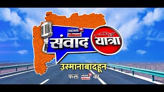 उस्मानाबादहून LIVE | 'News18 Lokmat'ची संवादयात्रा | Osmanabad | Maharashtra Politics | Marathi News