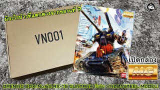 NINEGUNPLA เปิดกล่อง MG RX-75 GUNTANK โมจีน VN001 STEEL MODEL { GUNPLA REVIEW - OPENING BOX }