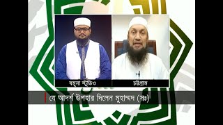 যে আদর্শ উপহার দিলেন মুহাম্মদ (সঃ) | In the name of Allah | Jamuna TV