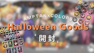 【グッズ開封】AMPTAK Halloween グッズ2024 開封してみた！【#amptak 】