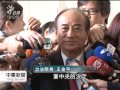 王金平黨籍案 國民黨決定再上訴 20141023 公視中晝