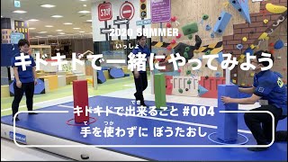 キドキドで一緒にやってみよう#004　ぼうたおし