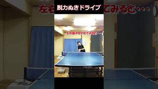 脱力ぬくぬくドライブ #卓球 #tabletennis #pingpong #脱力 #ドライブ #shorts