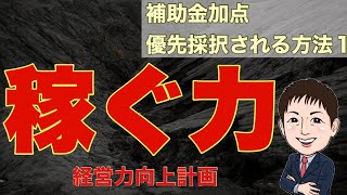 補助金加点され優先採択される方法１「経営力向上計画」で稼ぐ力を強化