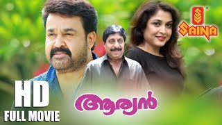 Aryan Malayalam Full Movie - HD | Mohanlal , Ramya Krishnan , Sreenivasan - Priyadarshan