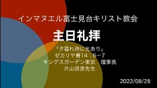 2022.08.28.礼拝　インマヌエル富士見台キリスト教会　改訂