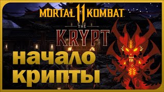 НАЧАЛ ПРОХОДИТЬ КРИПТУ - Mortal Kombat 11 The Krypt - ПЕРВЫЙ ВЗГЛЯД НА ШИКАРНУЮ ЛОКАЦИЮ И СУНДУКИ!!!